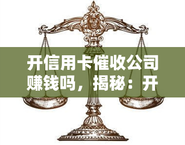 开信用卡公司赚钱吗，揭秘：开信用卡公司真的能赚钱吗？