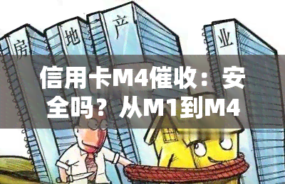 信用卡M4：安全吗？从M1到M4的技术与话术解析，2021年职业前景如何？深入了解信用卡员的角色与职责