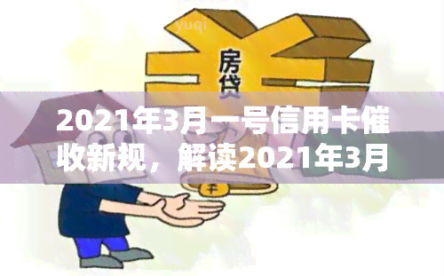 2021年3月一号信用卡新规，解读2021年3月1日信用卡新规