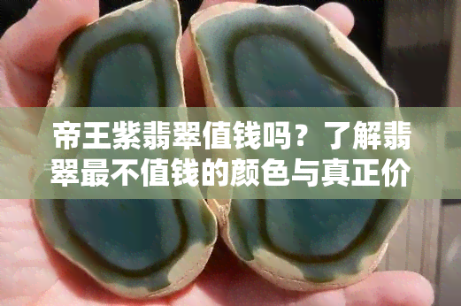 帝王紫翡翠值钱吗？了解翡翠最不值钱的颜色与真正价格