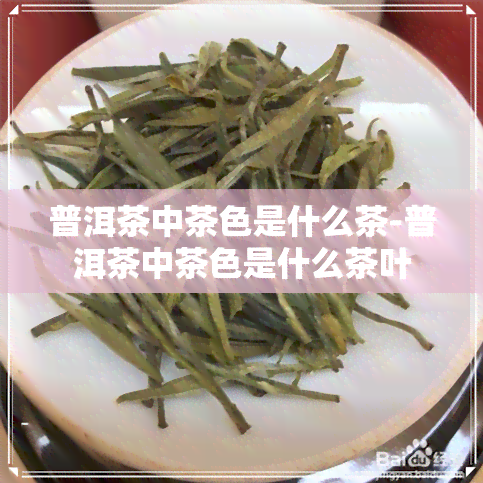 普洱茶中茶色是什么茶-普洱茶中茶色是什么茶叶