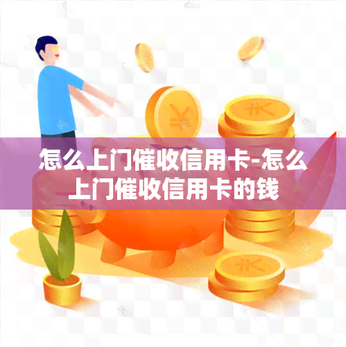 怎么上门信用卡-怎么上门信用卡的钱