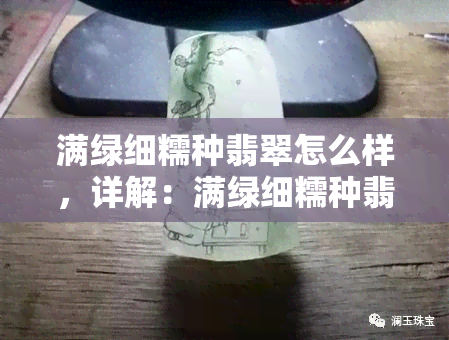 满绿细糯种翡翠怎么样，详解：满绿细糯种翡翠的品质与价值