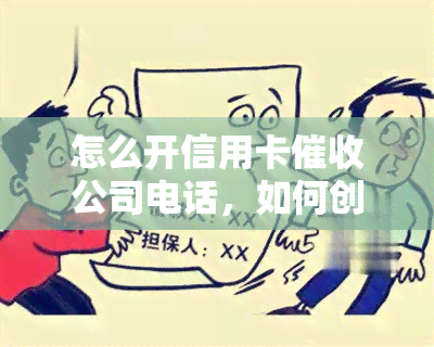 怎么开信用卡公司电话，如何创办信用卡公司？电话沟通是关键！