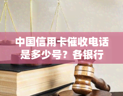 中国信用卡电话是多少号？各银行及信用卡中心电话一览