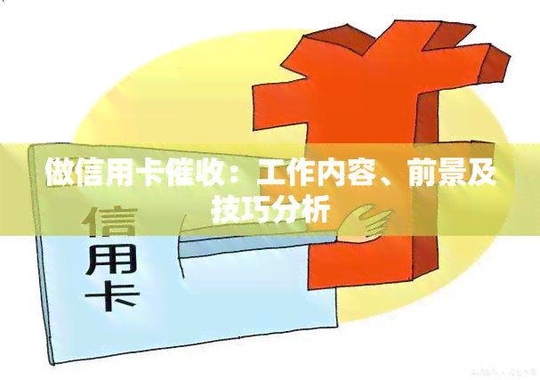 做信用卡：工作内容、前景及技巧分析