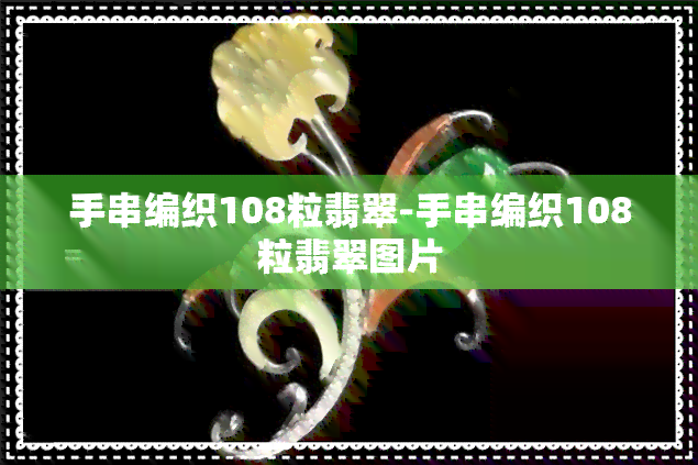 手串编织108粒翡翠-手串编织108粒翡翠图片