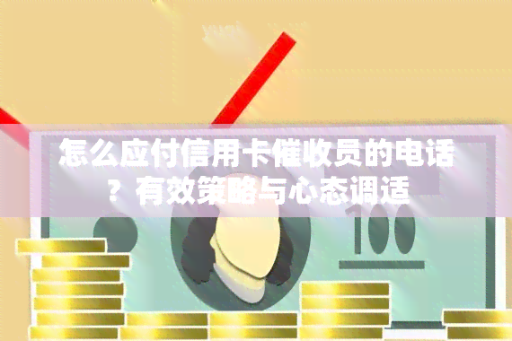 怎么应付信用卡员的电话？有效策略与心态调适