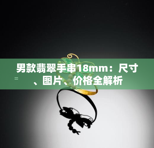 男款翡翠手串18mm：尺寸、图片、价格全解析