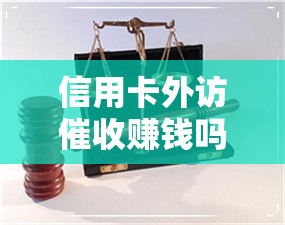 信用卡外访赚钱吗-信用卡外访赚钱吗是真的吗