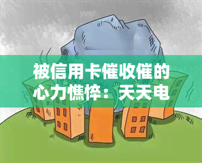 被信用卡催的心力憔悴：天天电话、骂人、，如何应对公司？