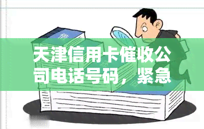 天津信用卡公司电话号码，紧急求助：天津信用卡公司电话号码查询及应对策略