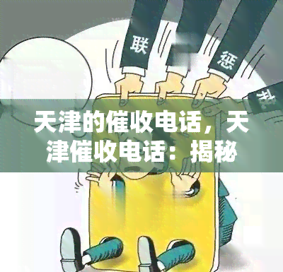 天津的电话，天津电话：揭秘高频率背后的原因和应对策略