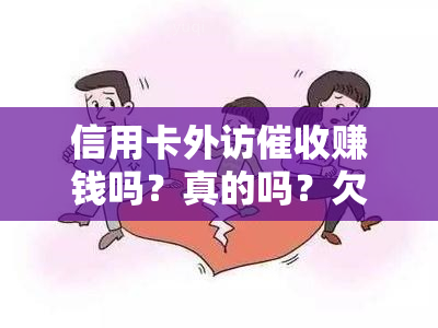 信用卡外访赚钱吗？真的吗？欠款者如何应对？