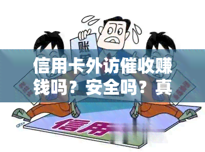 信用卡外访赚钱吗？安全吗？真伪如何判断？