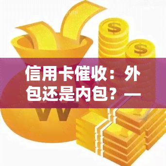 信用卡：外包还是内包？——了解信用卡公司的体验与人员构成，探讨当前银行信用卡逾期趋势