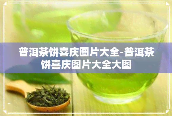 普洱茶饼喜庆图片大全-普洱茶饼喜庆图片大全大图