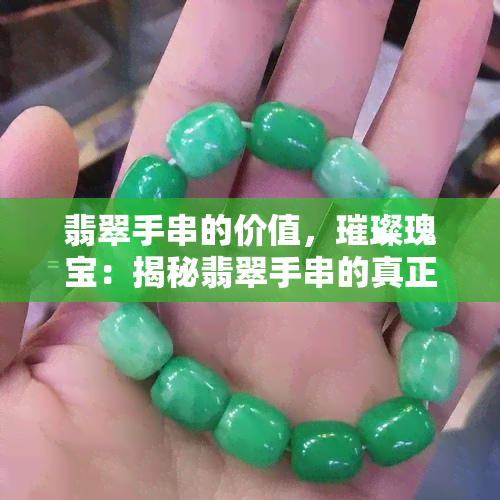 翡翠手串的价值，璀璨瑰宝：揭秘翡翠手串的真正价值