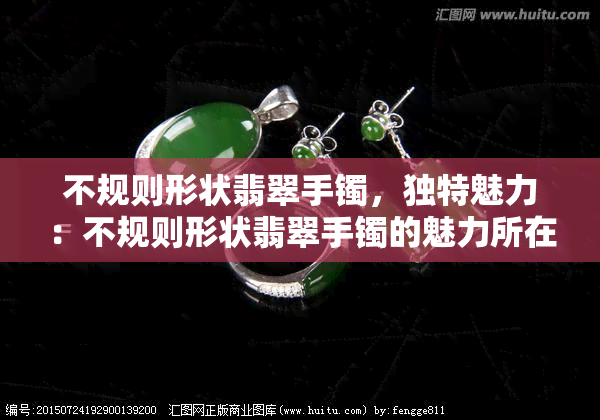 不规则形状翡翠手镯，独特魅力：不规则形状翡翠手镯的魅力所在