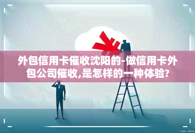 外包信用卡沈阳的-做信用卡外包公司,是怎样的一种体验?