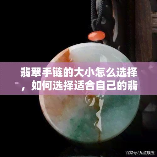 翡翠手链的大小怎么选择，如何选择适合自己的翡翠手链大小？