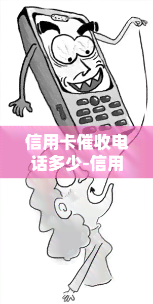 信用卡电话多少-信用卡电话多少号