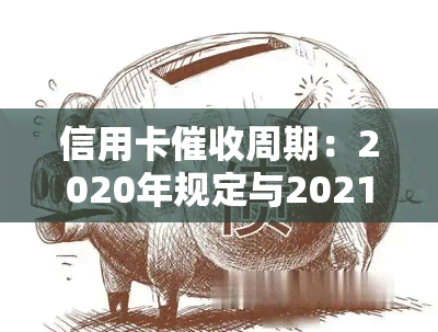 信用卡周期：2020年规定与2021年3月新规，真正的函样式及欠款处理方式