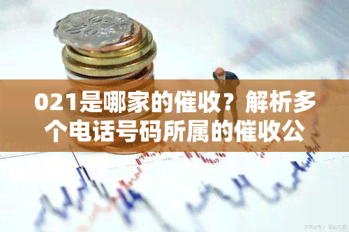 021是哪家的？解析多个电话号码所属的公司