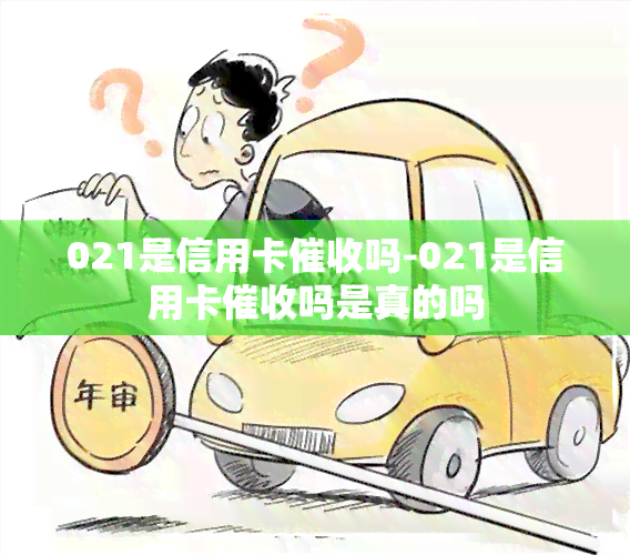 021是信用卡吗-021是信用卡吗是真的吗