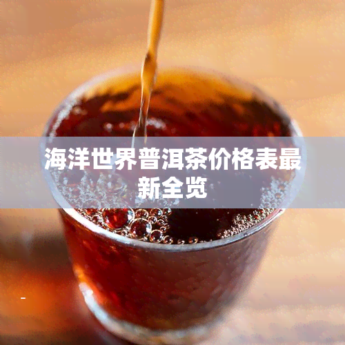 海洋世界普洱茶价格表最新全览