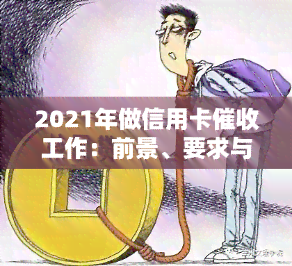 2021年做信用卡工作：前景、要求与技巧全解析