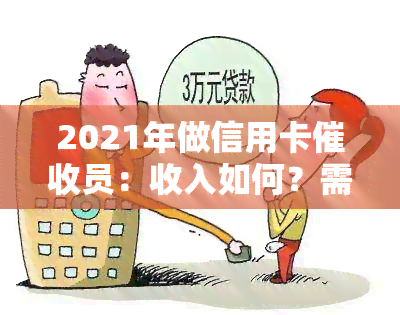 2021年做信用卡员：收入如何？需要什么素质？有前景吗？