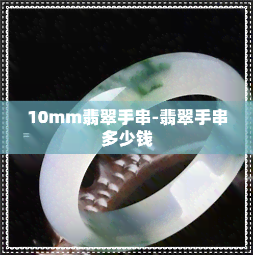 10mm翡翠手串-翡翠手串多少钱