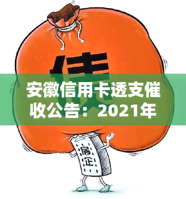 安徽信用卡透支公告：2021年信用卡招标公告，真实函样式与最新规定，3月1日新规及禁止