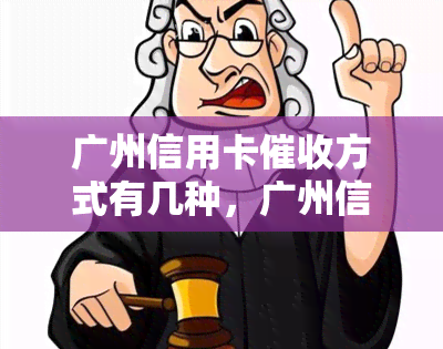 广州信用卡方式有几种，广州信用卡：深入了解常见的方式和策略