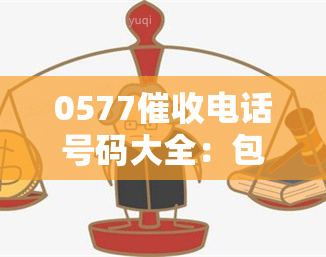 0577电话号码大全：包括询问认识与否、来源地、具体号码等信息，了解哪家公司催款只需一文！