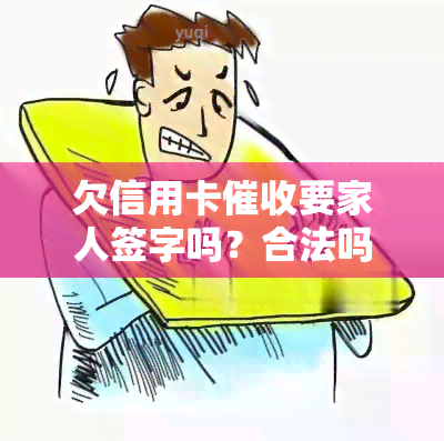 欠信用卡要家人签字吗？合法吗？有效吗？银行催信用卡找家人该怎么办？