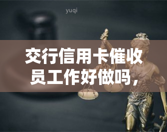 交行信用卡员工作好做吗，探秘交行信用卡员的工作：挑战与机遇并存？