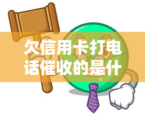 欠信用卡打电话的是什么人，揭秘：欠信用卡电话的背后人员是谁？