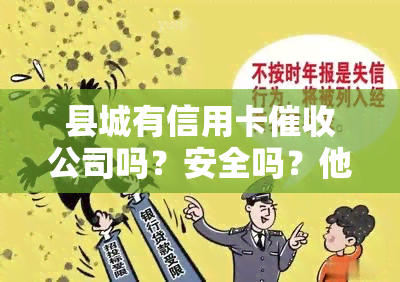 县城有信用卡公司吗？安全吗？他们说到我们县城了，县城可以申请信用卡，那干信用卡公司怎么样？