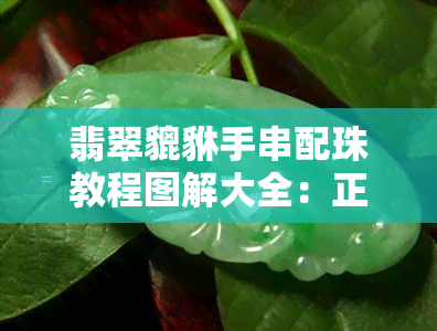 翡翠貔貅手串配珠教程图解大全：正确佩戴与穿法全攻略