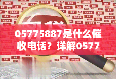 05775887是什么电话？详解0577、0578、057756604033等电话来源及所属平台