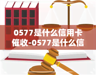 0577是什么信用卡-0577是什么信用卡的