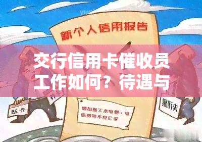 交行信用卡员工作如何？待遇与普通银行员工有何区别？