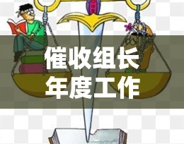 组长年度工作总结：全面报告与技巧分享，2020年总结