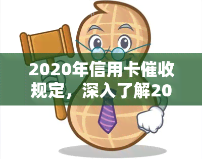 2020年信用卡规定，深入了解2020年信用卡规定，保护你的权益