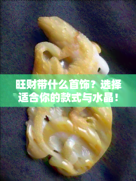 旺财带什么首饰？选择适合你的款式与水晶！