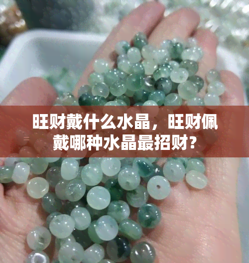 旺财戴什么水晶，旺财佩戴哪种水晶最招财？