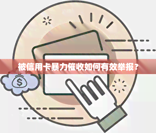 被信用卡如何有效举报？