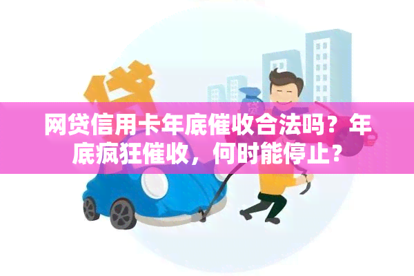 网贷信用卡年底合法吗？年底疯狂，何时能停止？